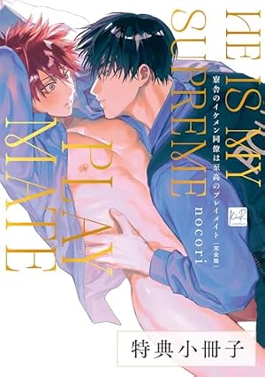 Amazon.co.jp: 寮舎のイケメン同僚は至高のプレイメイト【単行本版